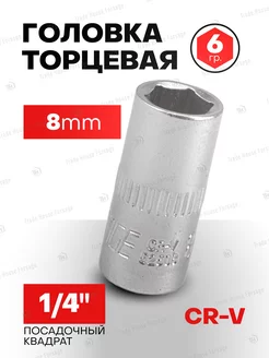 Головка торцевая 8 мм 6-гранная 1 4"