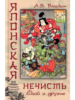 Японская нечисть. Екай и другие