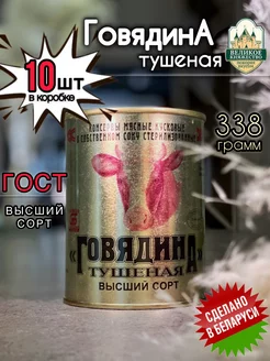 Калинкович Говядина тушеная В С Белорусская 338г 10шт