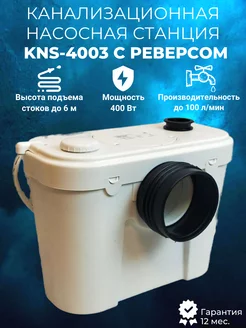 Канализационная станция KNS-4003 с ножом и реверсом