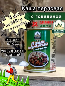 Калинкович Каша перловая с говядиной ГОСТ 340г 4шт