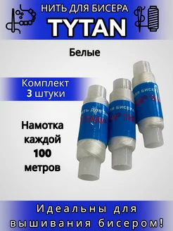 Нить для бисера "TYTAN"