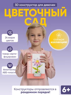 Конструктор 3D Цветы 24 вида