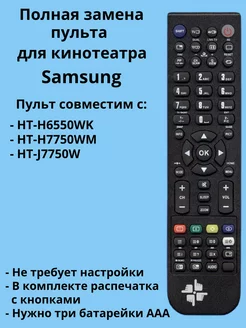 Пульт AH59-02630A для домашнего кинотеатра Samsung