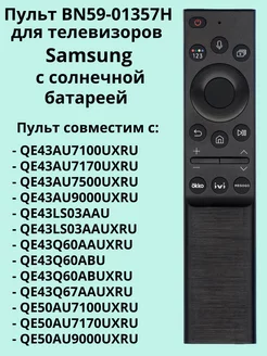 Пульт BN59-01357H для телевизоров Samsung