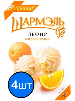 Зефир апельсиновый, 255г х 4шт