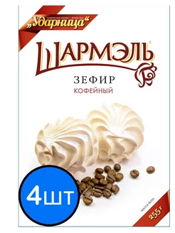 Зефир кофейный, 255г х 4шт