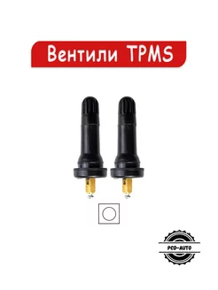 Вентили датчика давления TR413TPMS1, 2 шт