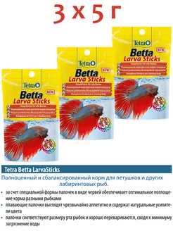 Betta LarvaSticks 3х5г корм для рыб