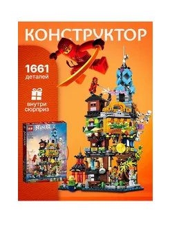 Конструктор для мальчиков подарочный набор ниндзя NINJAGO