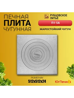 Плита чугунная печная П1-5А под казан 6-12 л (512х512)