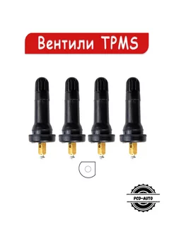 Вентили датчика давления TR413TPMS2, 4 шт