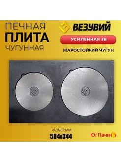 Плита Усиленная двухконфорочная 3В (584х344) чугунная