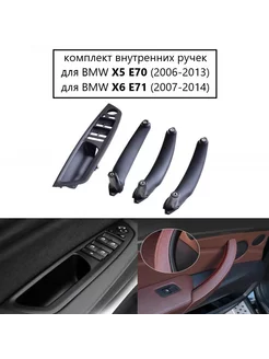 Комплект внутренних ручек для BMW X5 X6