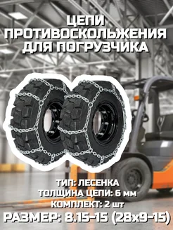 Цепи противоскольжения 8 15-15 28х9-15 (лесенка 6 мм)