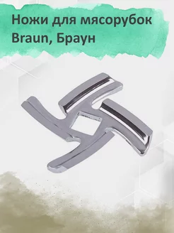 Ножи для мясорубок Braun