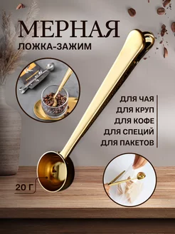 Мерная ложка с зажимом для кофе и чая