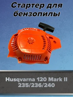 Стартер для бензопилы HUSQVARNA 236 240