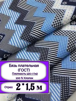 Ткань Бязь плательная 2*1,5 м