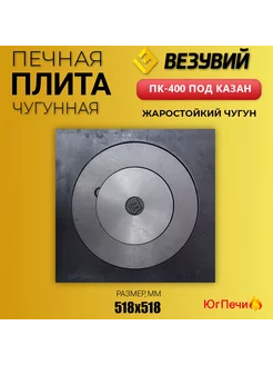 Плита печная чугунная усиленная под казан ПК-400 (518х518)