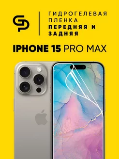 Пленка защитная для корпуса и экрана Iphone 15 Pro Max