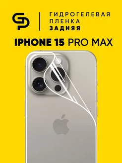 Пленка защитная для корпуса Iphone 15 Pro Max