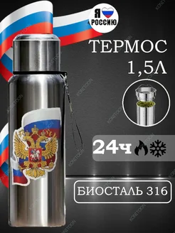 Термос для чая 1.5 литра металлический Россия биосталь