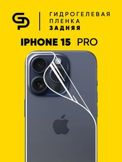 Пленка защитная для корпуса Iphone 15 Pro