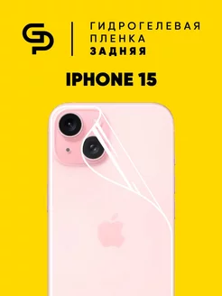 Пленка защитная для корпуса Iphone 15