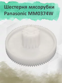 Шестерня для мясорубки Дива Panasonic MM0374W