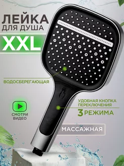 Лейка для душа серая 3 режима XXL