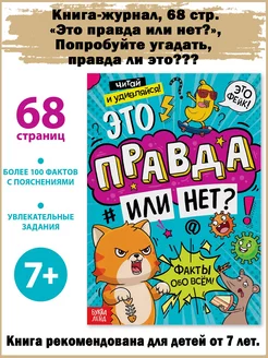 Книга «Это правда или нет?», 68 стр