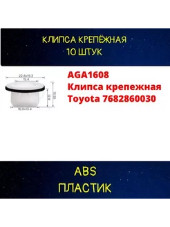 Клипса крепежная Toyota 7682860030 AGA1608 10шт