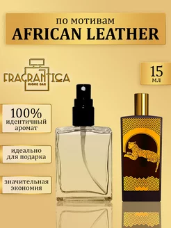 Масляные духи Африканская кожа по мотивам African leather