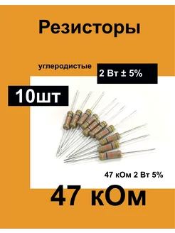 Резисторы постоянные 2 Вт 47 кОм 5%, комплект 10 шт