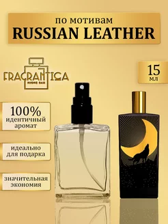 Масляные духи Русская кожа по мотивам Russian leather