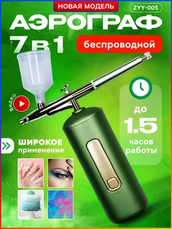 Портативный аэрограф краскопульт с аккумулятором usb ZYY-005