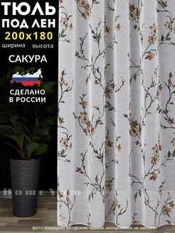 Тюль лён Сакура 200*180 см