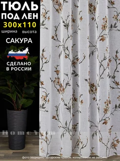 Тюль лён Сакура короткая 300*110 см