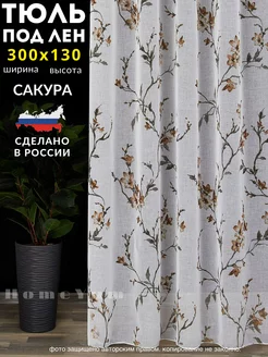 Тюль лён Сакура короткая 300*130 см