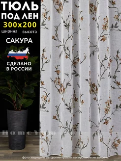 Тюль лён Сакура короткая 300*200 см