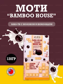 Моти Bamboo House Бабл-ти с молоком и шоколадом, 120гр