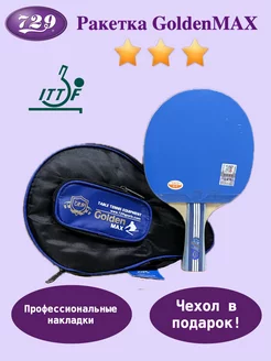 Ракетка для настольного тенниса GOLDEN MAX 3* (BLUE)