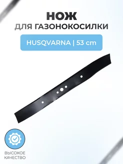 Нож для газонокосилки HUSQVARNA 53 см, VEBEX