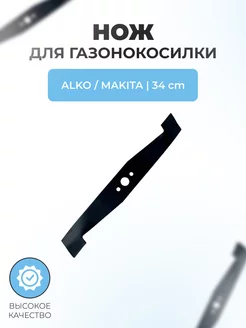 Нож для газонокосилки ALKO-MAKITA 34 см (внутр. 19мм)