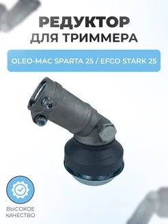 Редуктор для триммера Oleo Mac Sparta 25, Efco Stark 25