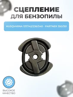 Сцепление для HUSQVARNA 137,142, 236, 240 - PARTNER 350, 351