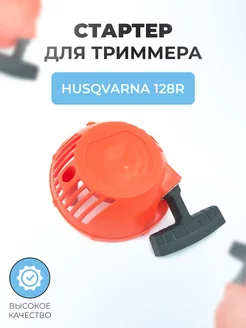 Стартер триммера в сборе для Husqvarna 128R