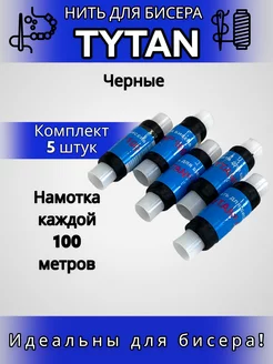 Нить для бисера "TYTAN"