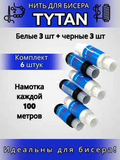 Нить для бисера "TYTAN"